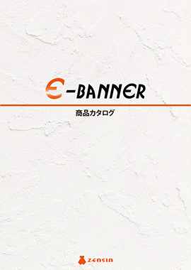 E-BANNER商品カタログ